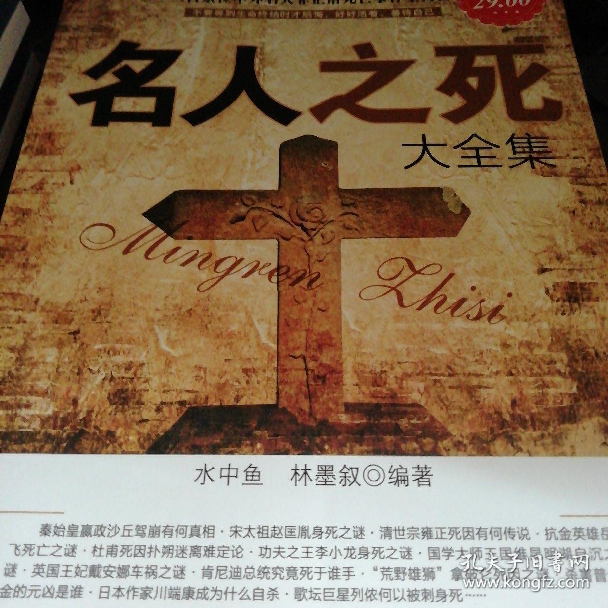 名人之死大全集 超值金版 孔夫子旧书网 名人之死大全集 超值金版 孔夫子旧书网