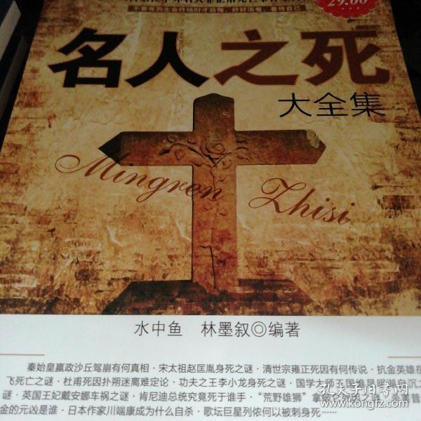 名人之死大全集 超值金版 水中鱼 林墨叙著 孔夫子旧书网 名人之死大全集 超值金版 水中鱼 林墨叙著 孔夫子旧书网