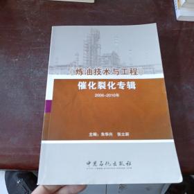 《炼油技术与工程》催化裂化专辑（2006-2010）