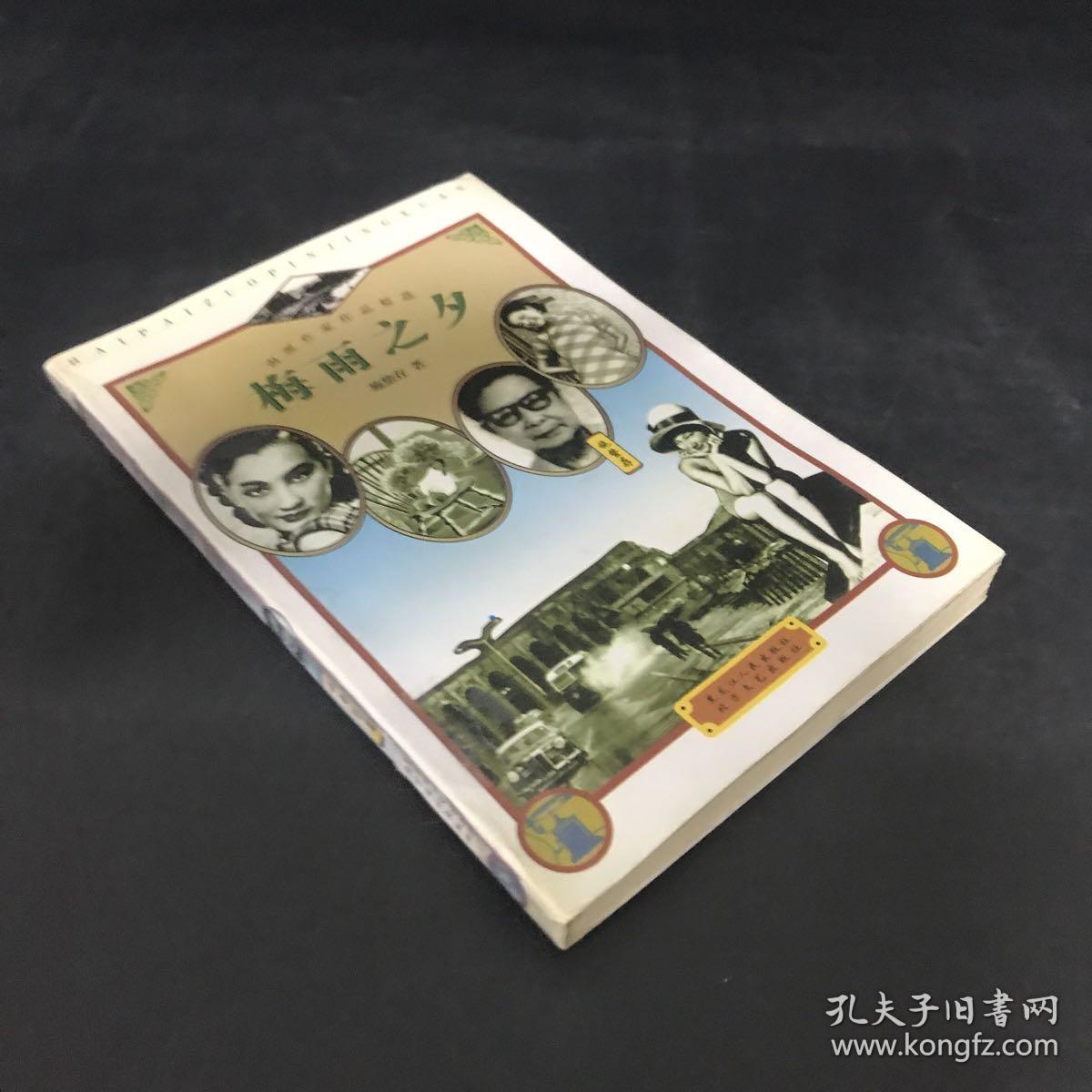 梅雨之夕:海派作家作品精选