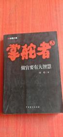 掌舵者3