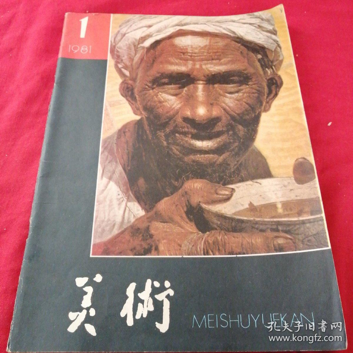 美术 月刊,封面是著名作品罗中立的父亲油画 1981年1和1982年1共两本
