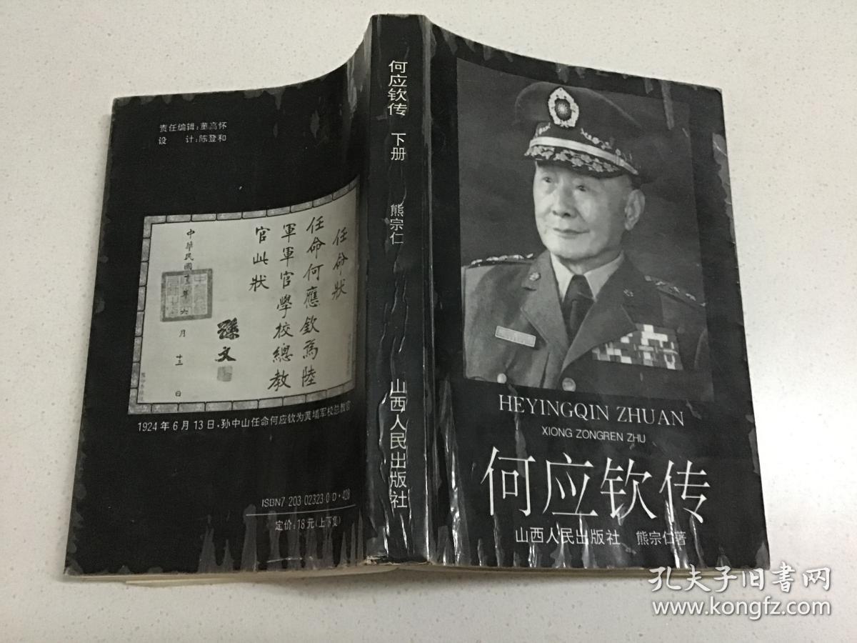 何应钦传 下册