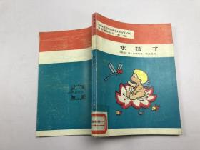 世界童话大王（第二辑）：水孩子