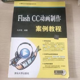 正版现货Flash CC动画制作案例教程