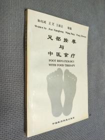 足部按摩与中医食疗，1992一版一印