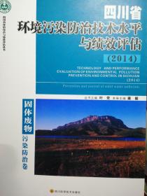 四川省环境污染防治技术水平与绩效评估(2014)