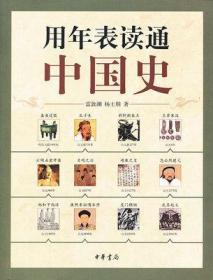 正版 用年表读通中国史 雷敦渊  史前至民国时期的中国史