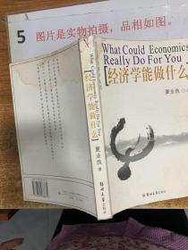 经济学能做什么  书角有损  有水印  32开
