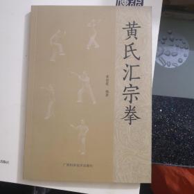 黄氏汇宗拳 黄彩霞 编著 广西科学技术出版社 2018年