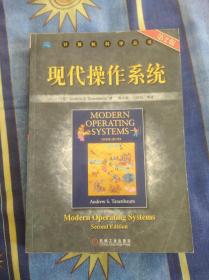 现代操作系统（中文版）第二版