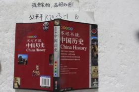 不可不读中国历史（初中图文版）