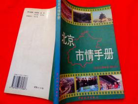 北京市情手册