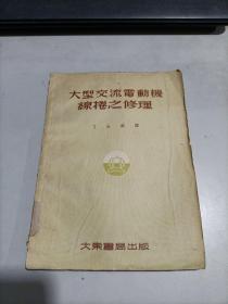 大型交流电动机线卷之修理（大东书局1954年初版，印3000册!）