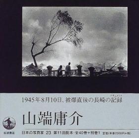日本の写真家(23):山端庸介长野重一/ 岩波书店/ 1998-07/ 其他宅萌萌