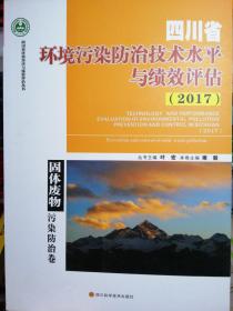 四川省环境污染防治技术水平与绩效评估(2017)