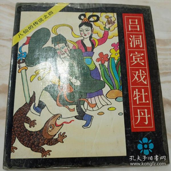 连环画   八仙的 传说之四〔吕洞宾戏牡丹〕一版一印 私藏 精装