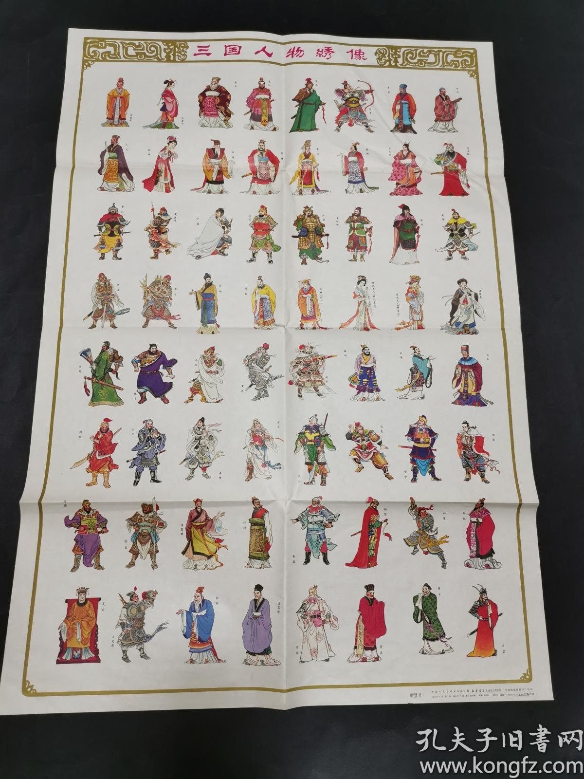 早期宣传画年画:三国人物绣像(2开,有撕痕见图)