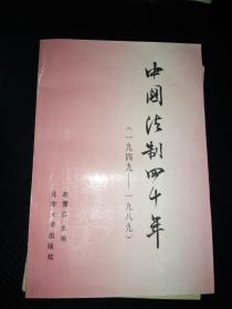中国法治四十年 1949-1989（一九四九-一九八九）