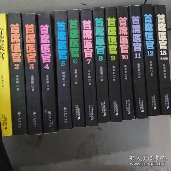 首席医官共13夲|版1印合售_谢荣鹏 著_孔夫子旧书网