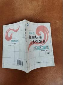 零起点掌握标准日本语发音  张升余 世界图书出版