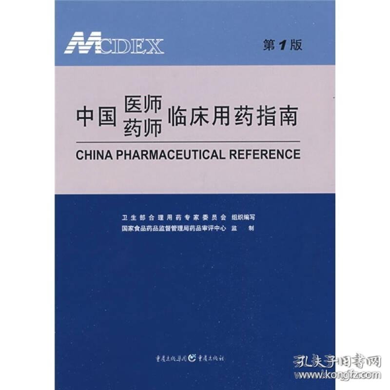 药品用药指南