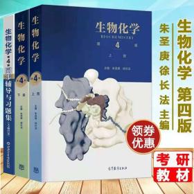 生物化学 第四版4版 上下册+同步辅导与习题集 套装3本 生物化学 王镜岩 朱圣庚徐长法生物化学考研教材+习题集高等教育出版社