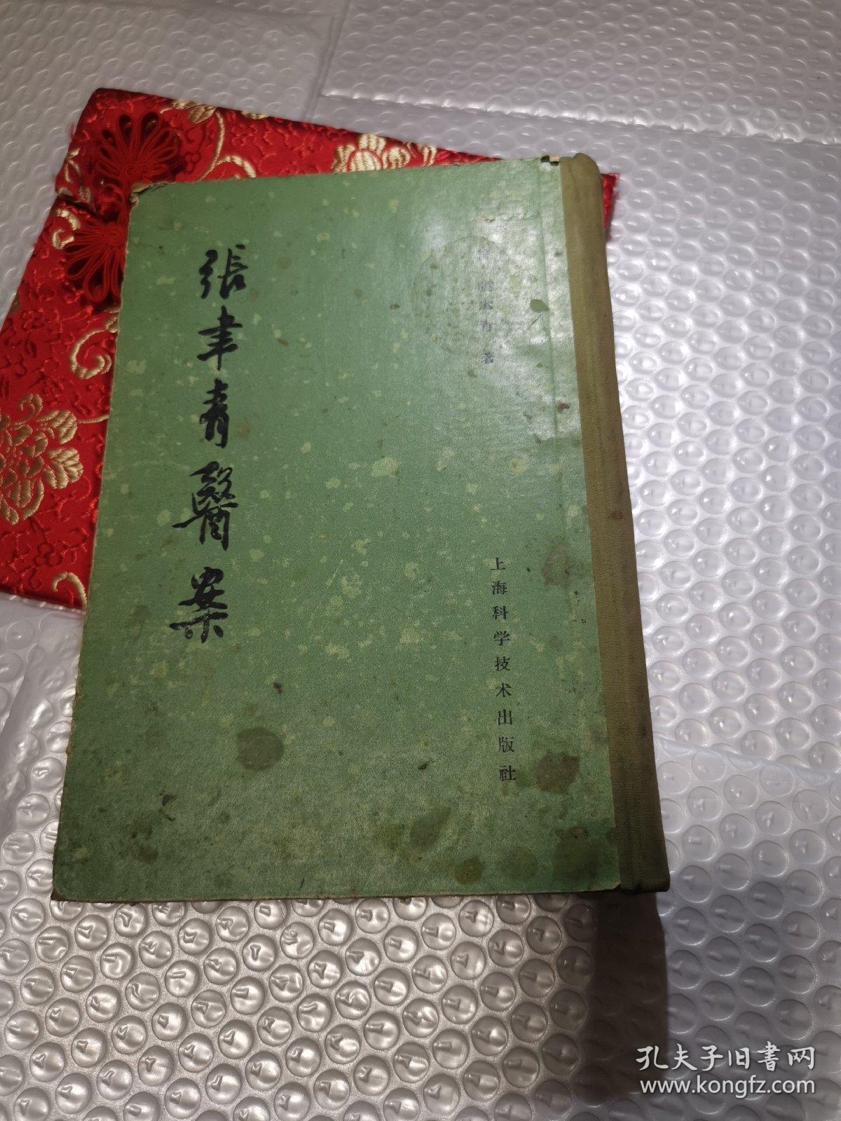 张聿青医案