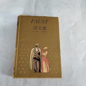 浮士德 世界文学名著珍藏本