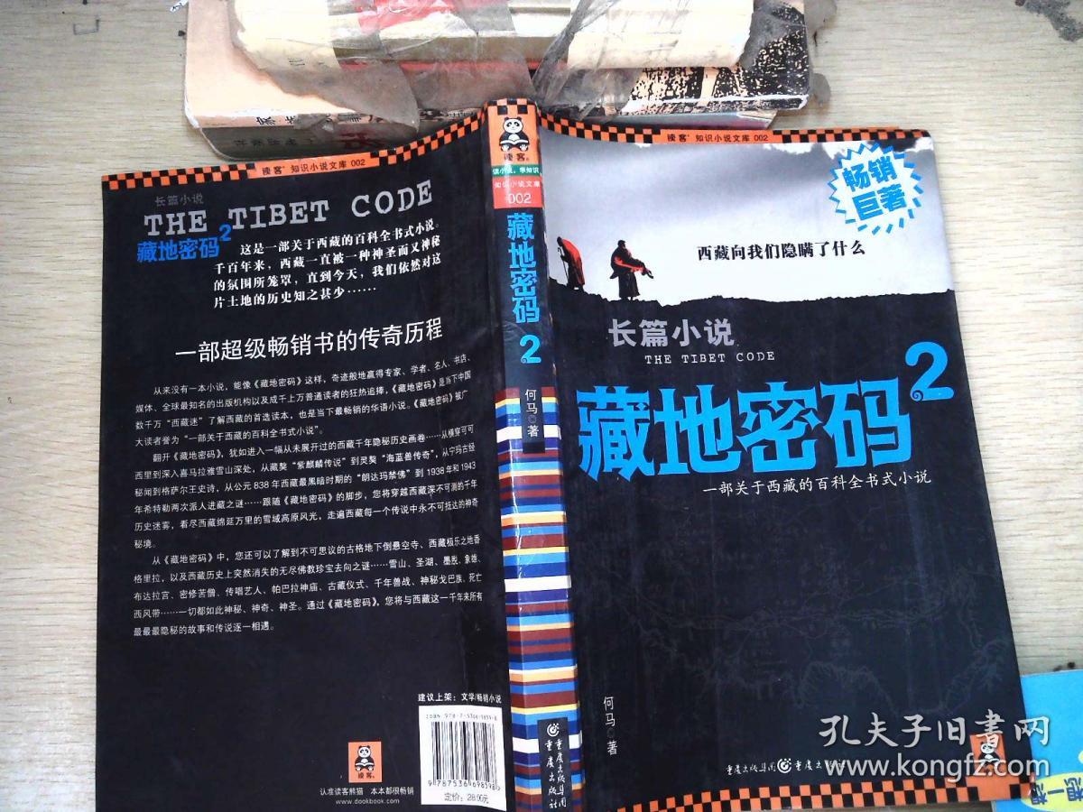 藏地密码2