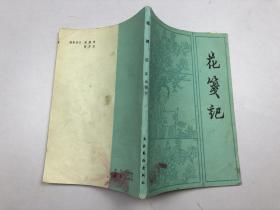 花笺记
