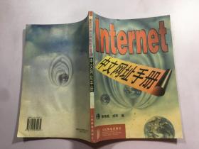Internet中文网址手册