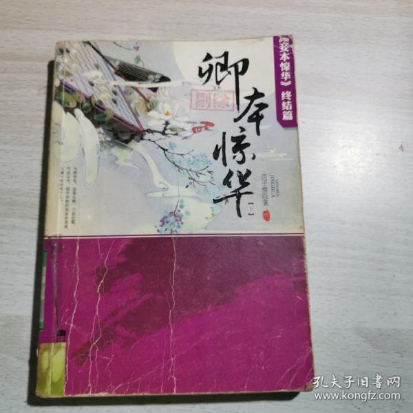 [卿本惊华 西子情] 图书价格_书籍图片_网购评论_孔夫子旧书网