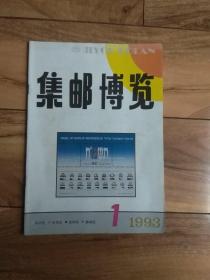 集邮博览1993年第1期