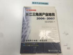 长江三角洲产业地图2006-2007 塑封