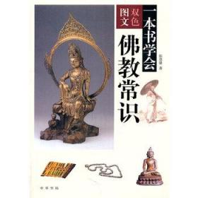 正版 一本书学会佛教常识 张培锋  哲学/宗教 宗教 佛教