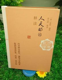 正版 人天眼目释读 精装佛典新读（宋）智昭 尚之煜