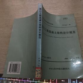 中华人民共和国行业标准港口工程混凝土结构设计规范:JTJ 267-98