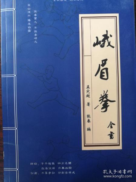 [峨眉拳全书] 图书价格_书籍图片_网购评论_孔夫子旧书网