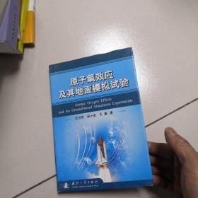 原子氧效應及其地面模擬試驗（大32開硬精裝）