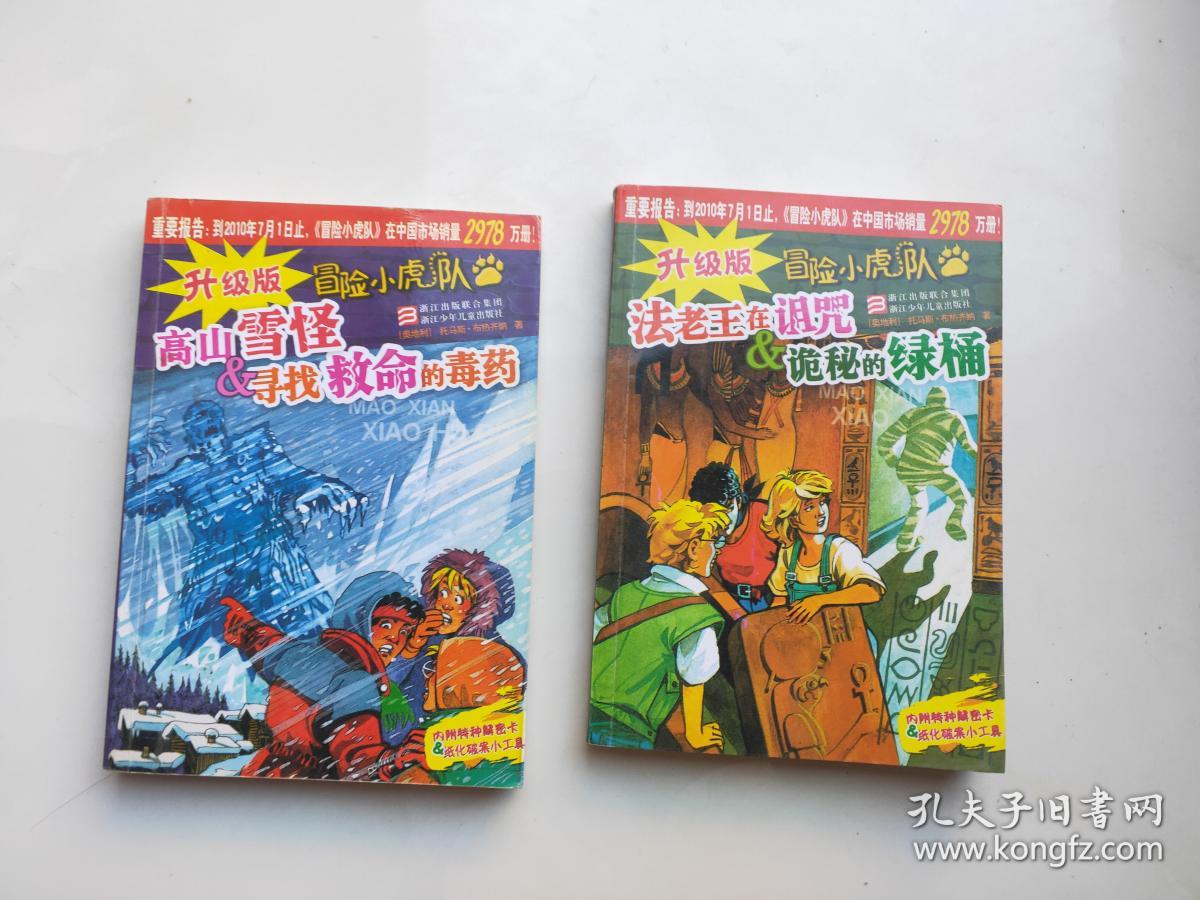 冒险小虎队 升级版 2册