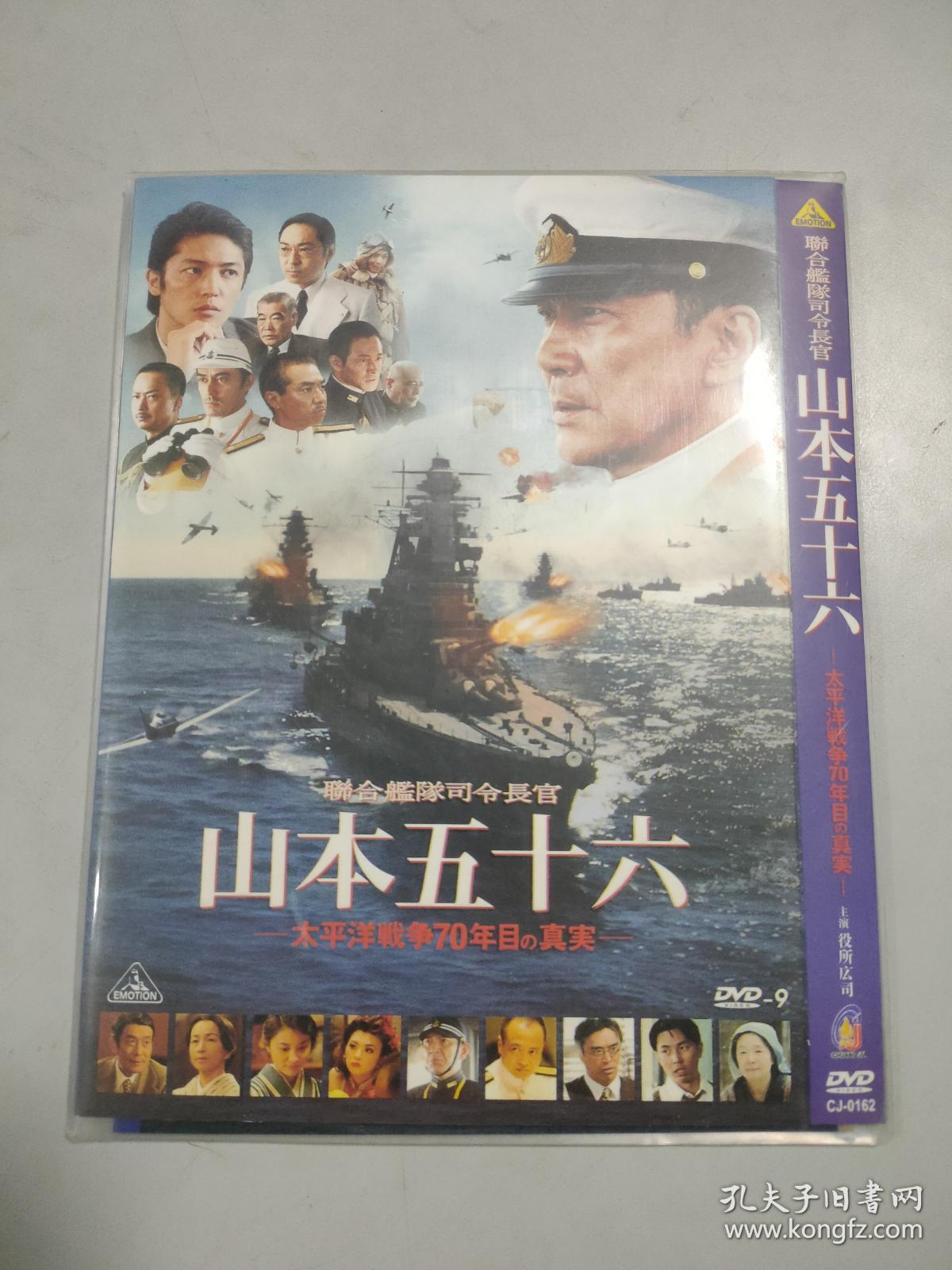 山本五十六(dvd)(太平洋战争70年)(1张光盘全)