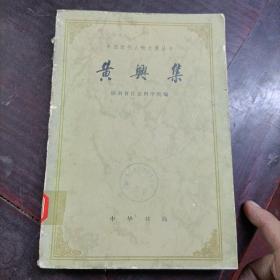 黄兴集 中国近代人物文集丛书