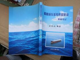 船舶液压系统性能解读 修船笔记 刘连山