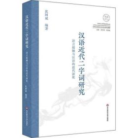 汉语近代二字词研究 语言接触与汉语的近代演化沈国威华东师范大学出版社9787567596894