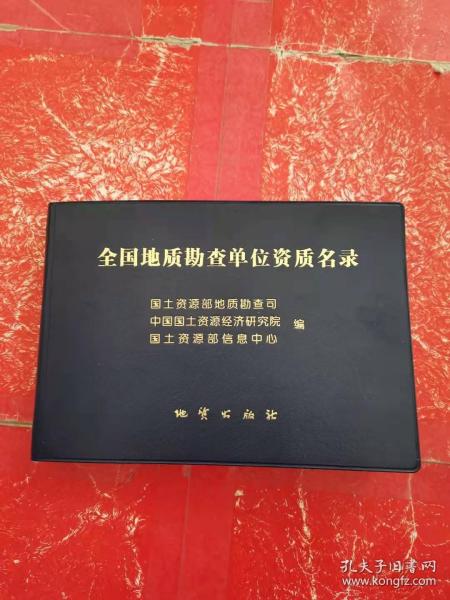 全国地质勘查单位资质名录 ( 2014版)正版现货 无笔记无划线国土资源部地质