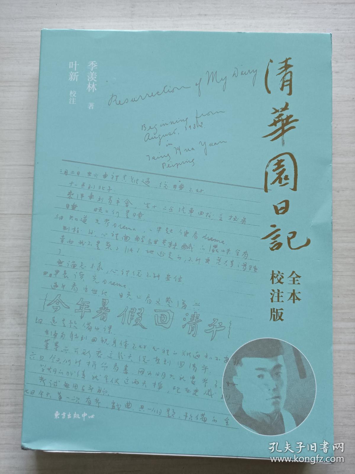 清华园日记(全本 校注版)