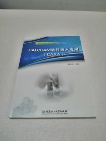 CAD/CAM软件技术应用（CAXA）