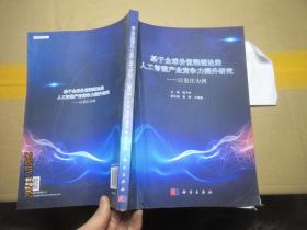 基于全球价值链理论的人工智能产业竞争力提升研究 破 1527