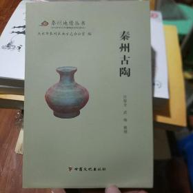 秦州古陶